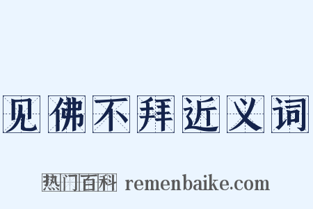 见佛不拜近义词是什么意思的图片